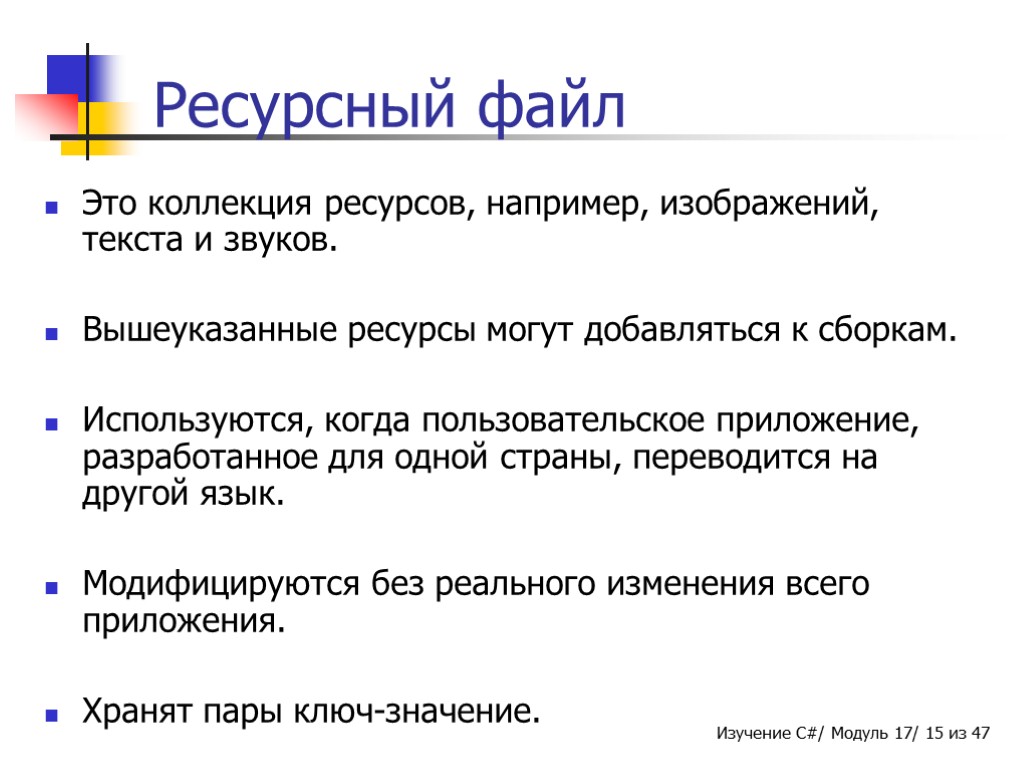 Ресурсный файл Это коллекция ресурсов, например, изображений, текста и звуков. Вышеуказанные ресурсы могут добавляться